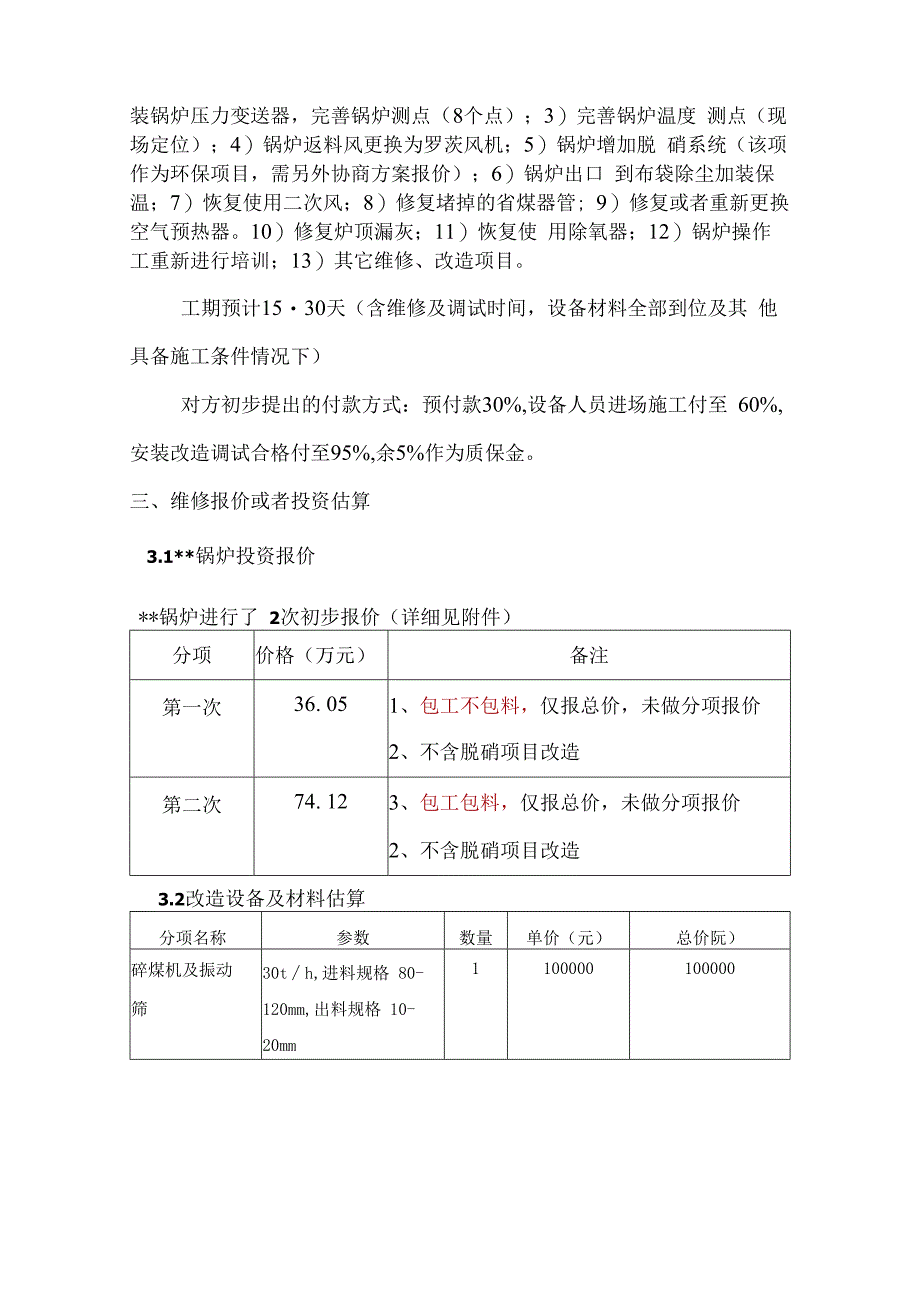 锅炉维修改造方案.docx_第2页