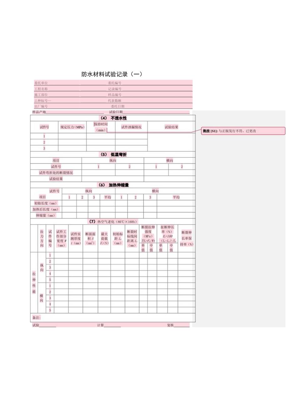 防水材料试验记录.docx_第1页