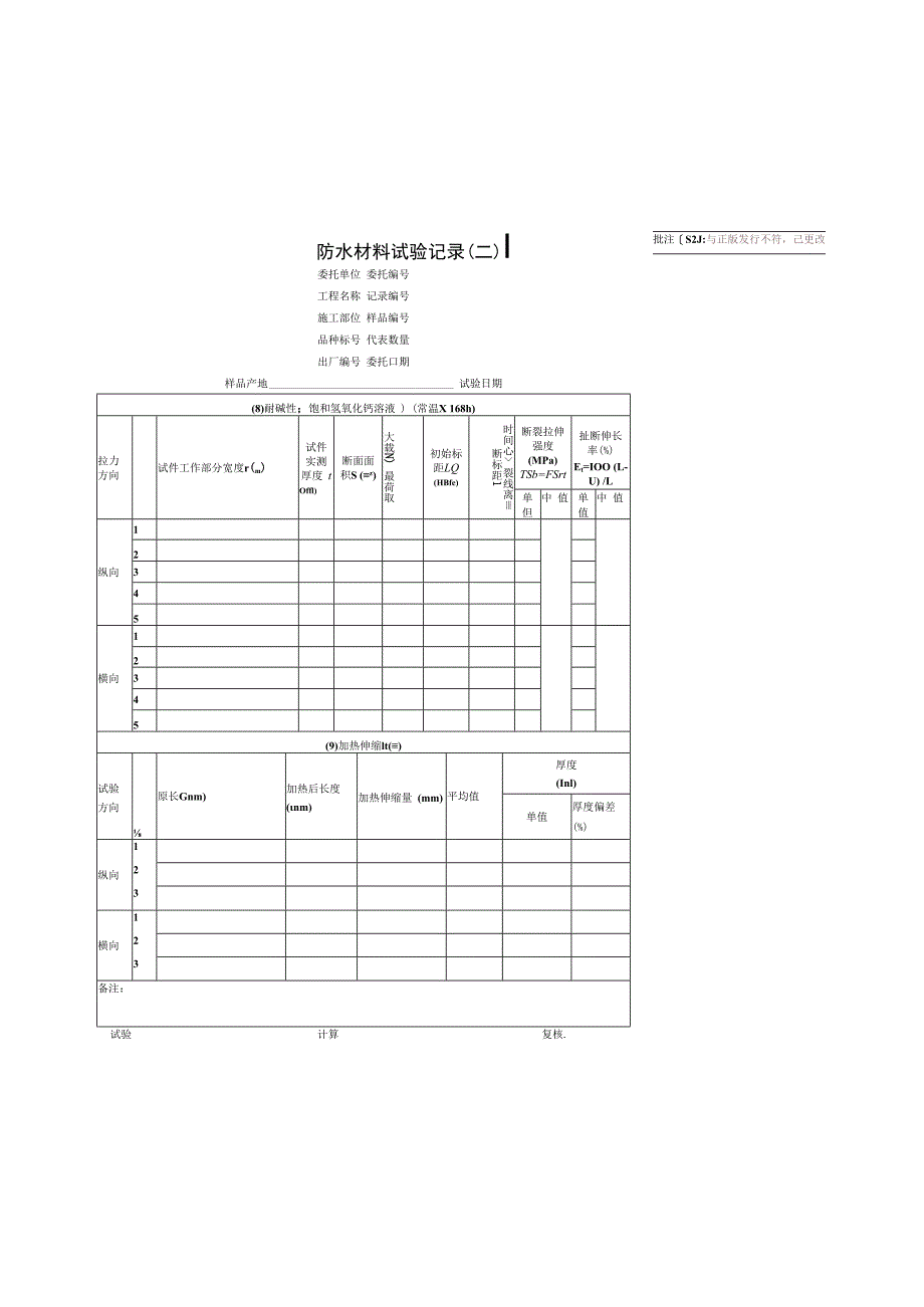 防水材料试验记录.docx_第2页