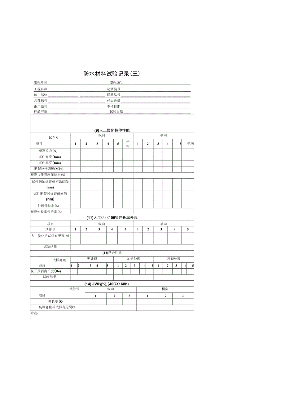 防水材料试验记录.docx_第3页