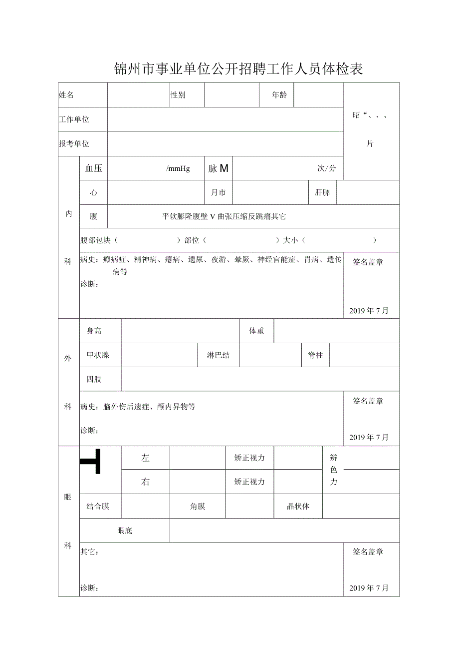 锦州市事业单位公开招聘工作人员体检表.docx_第1页