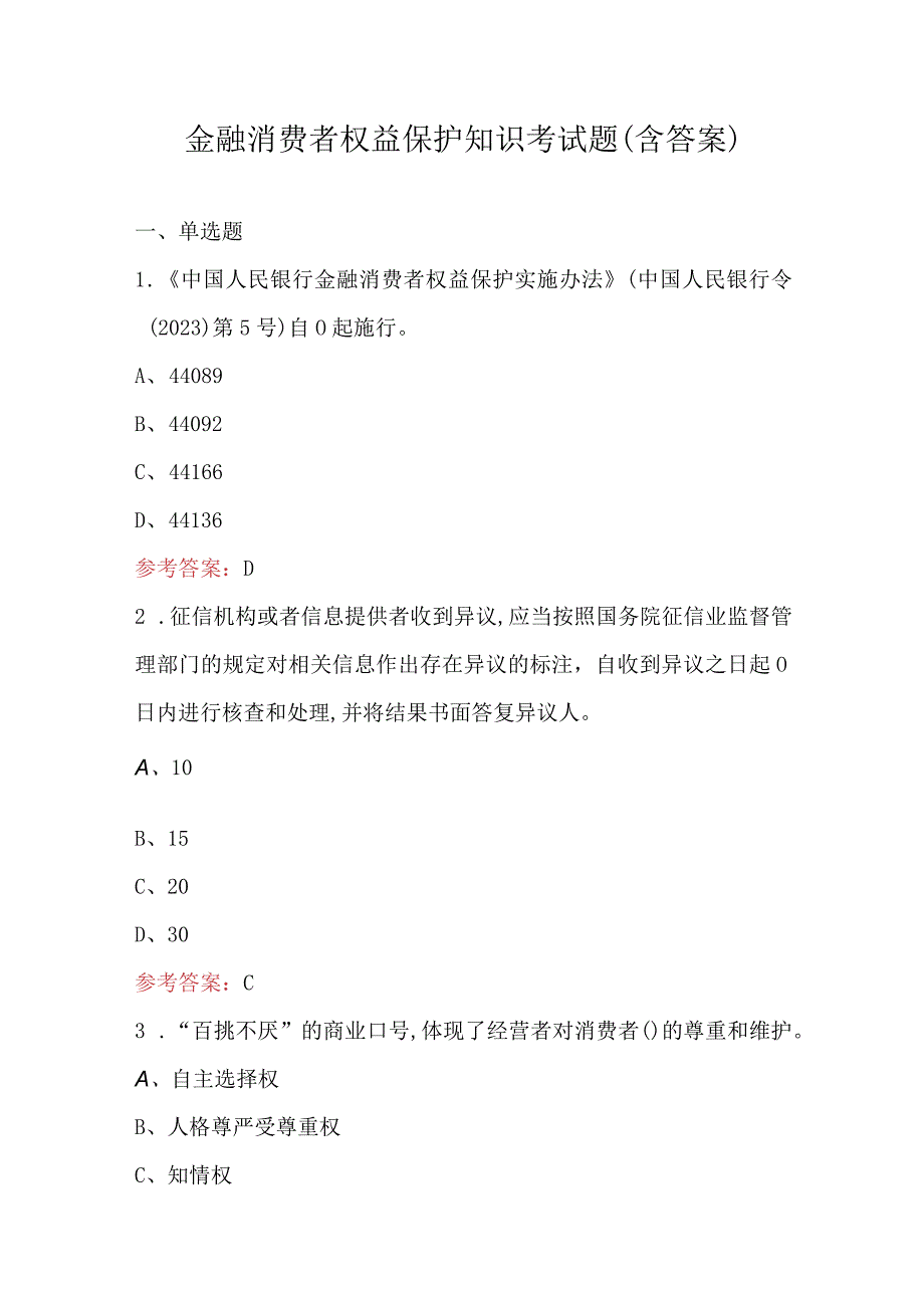 金融消费者权益保护知识考试题（含答案）.docx_第1页