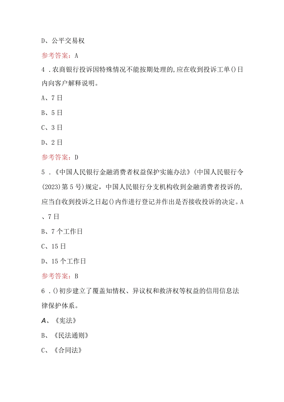 金融消费者权益保护知识考试题（含答案）.docx_第2页