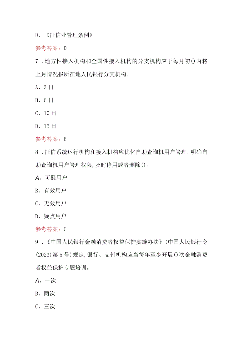 金融消费者权益保护知识考试题（含答案）.docx_第3页