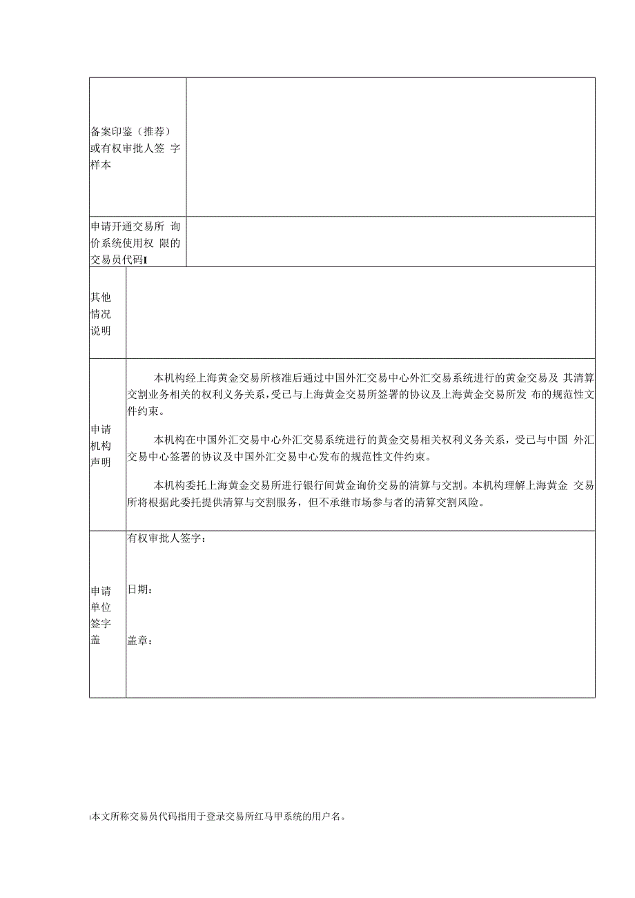 银行间黄金询价交易资格申请表.docx_第2页