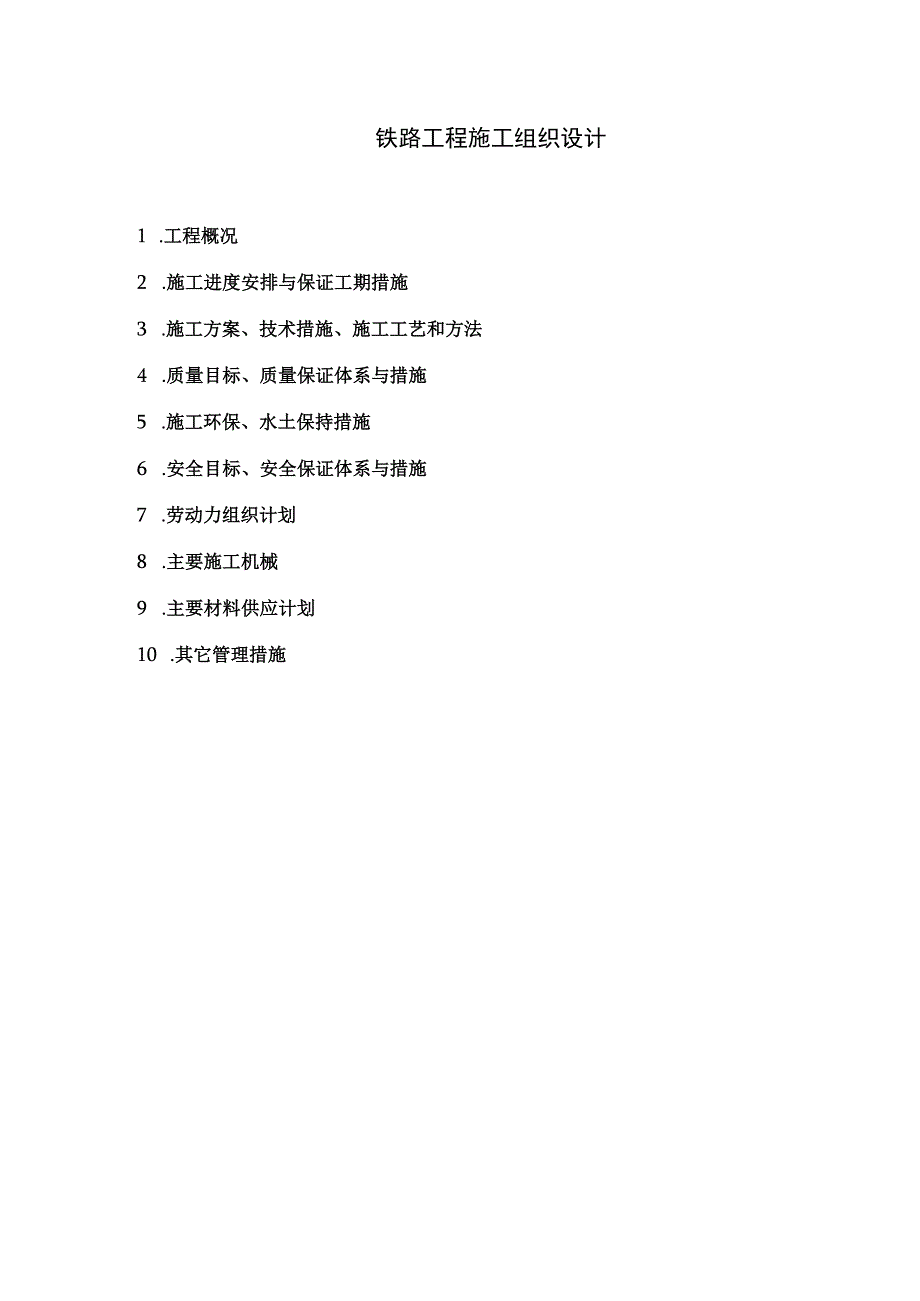 铁路项目施工组织设计实例.docx_第1页