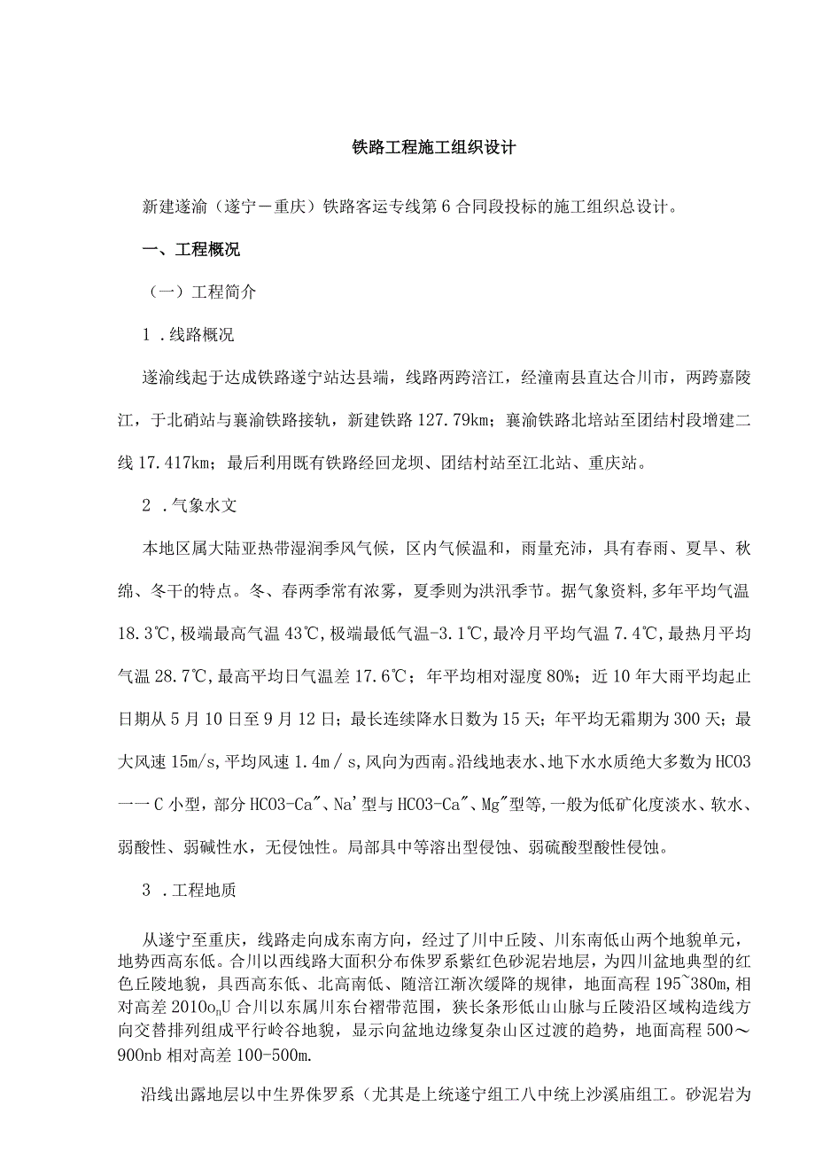 铁路项目施工组织设计实例.docx_第2页