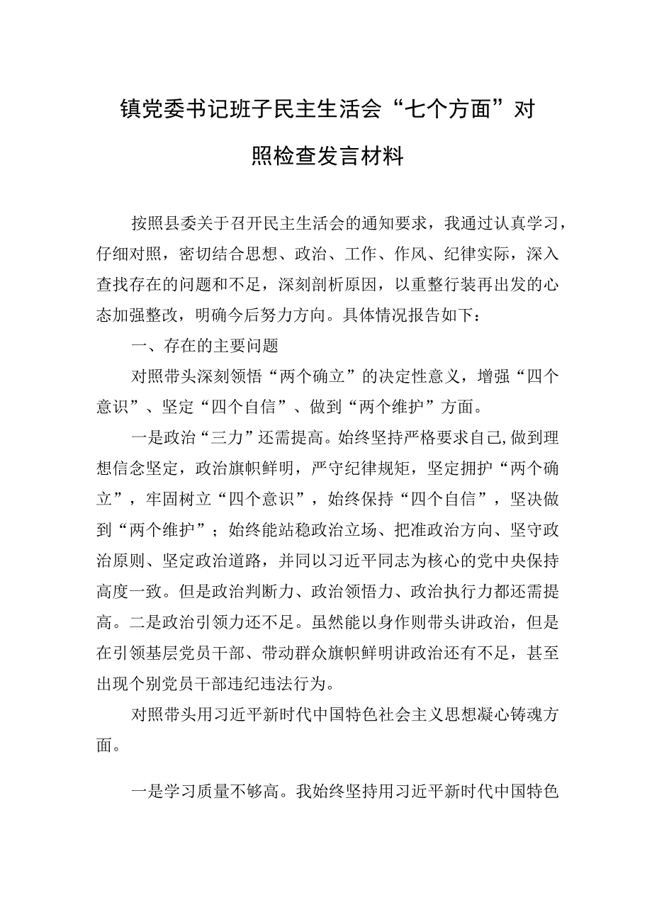 镇党委书记班子2023年度生活会七个方面检查发言材料.docx_第1页