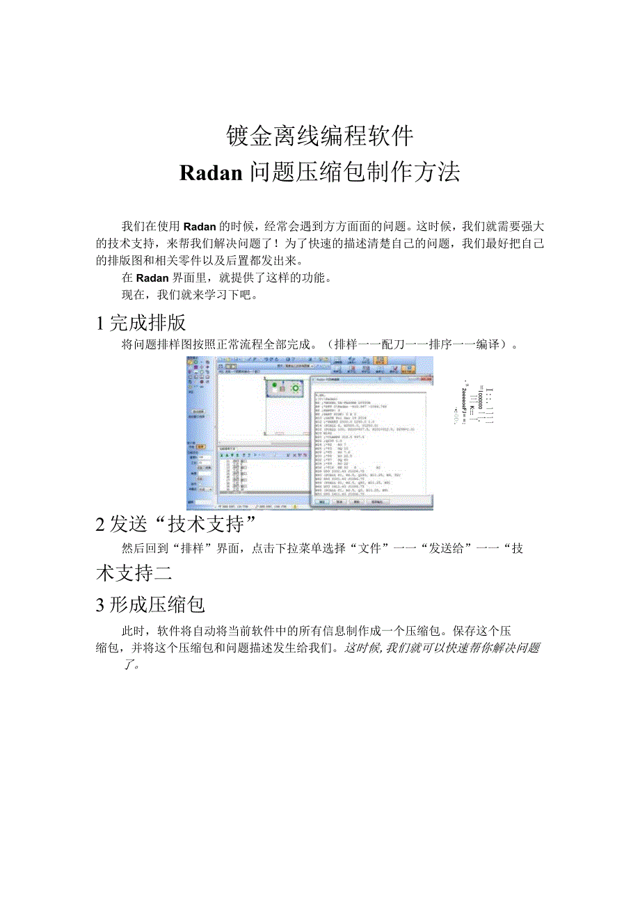 钣金离线编程软件Radan问题压缩包制作方法.docx_第1页