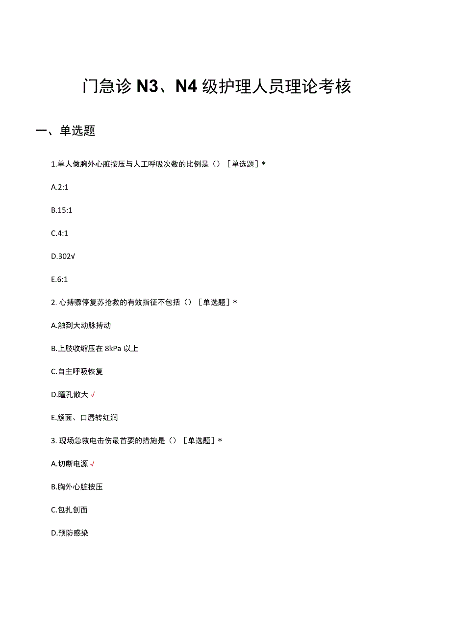 门急诊N3N4级护理人员理论考核试题及答案.docx_第1页