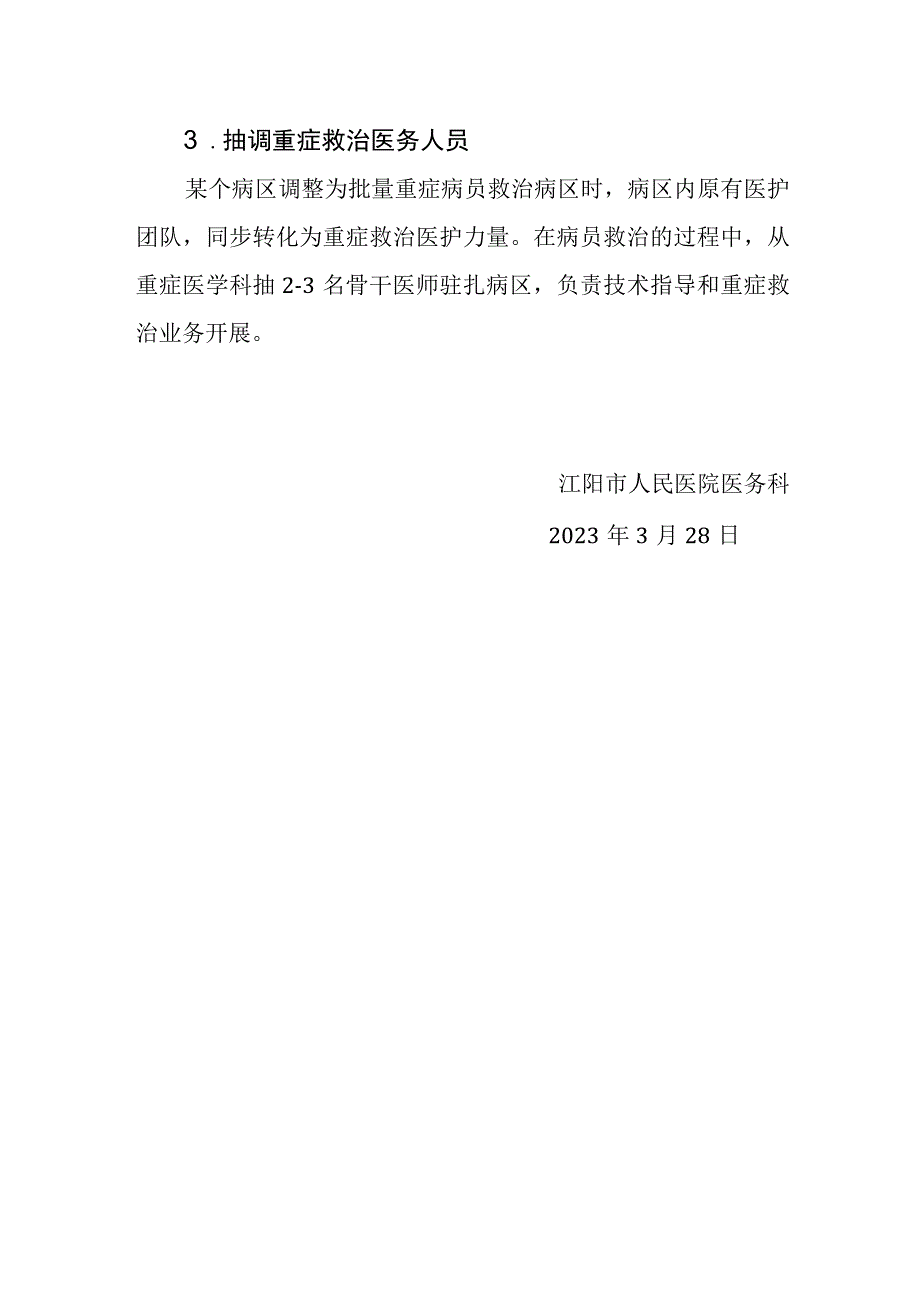 重大突发公共卫生事件重症救治应急机制（重症监护中心评审要求）.docx_第2页