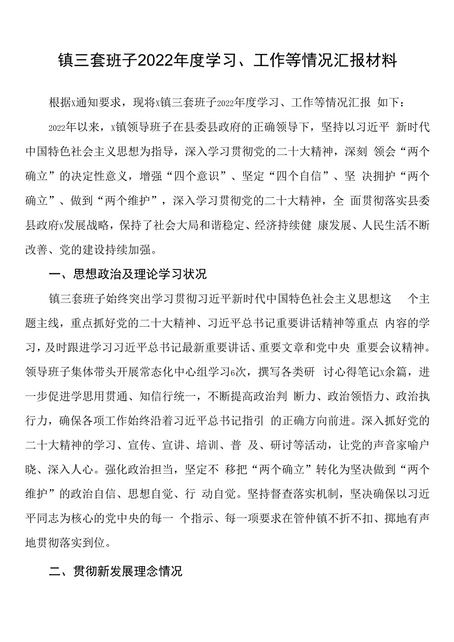 镇三套班子2023年度学习工作等情况汇报材料.docx_第1页