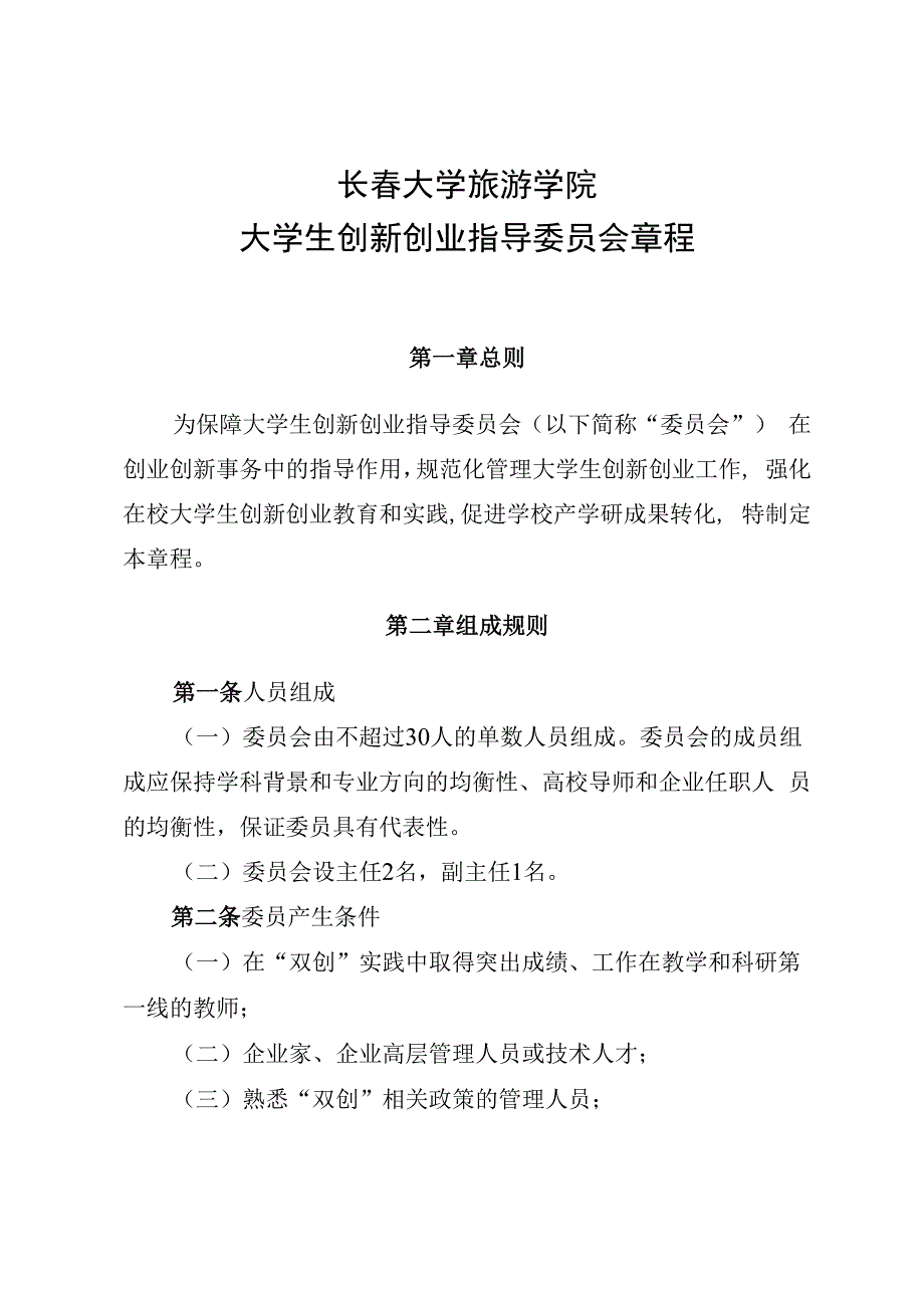 长春大学旅游学院大学生创新创业指导委员会章程第一章总则.docx_第1页