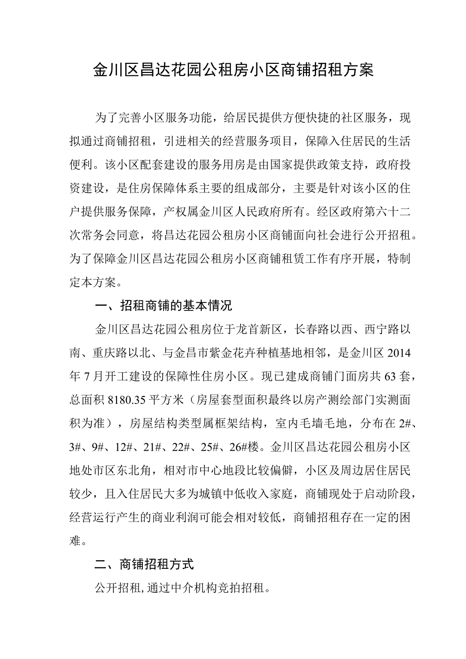 金川区昌达花园公租房小区商铺招租方案.docx_第1页