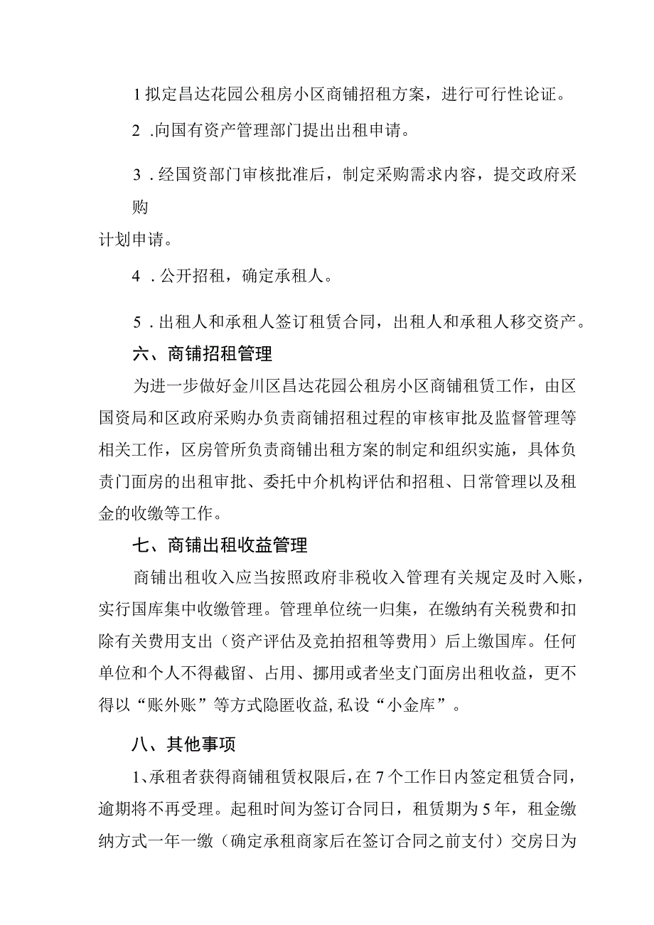 金川区昌达花园公租房小区商铺招租方案.docx_第3页