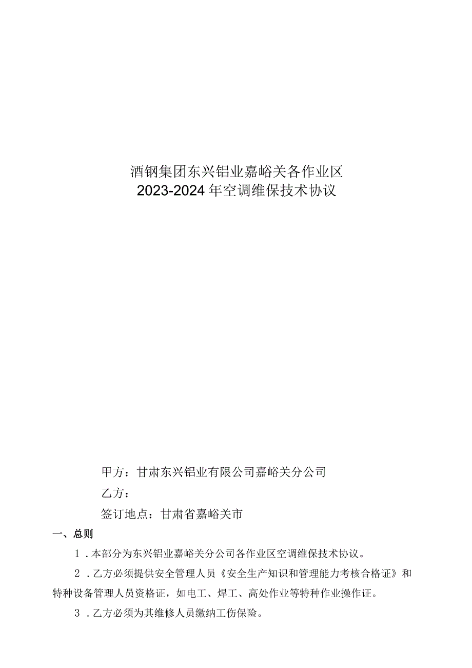 酒钢集团东兴铝业嘉峪关各作业区2023-2024年空调维保技术协议.docx_第1页