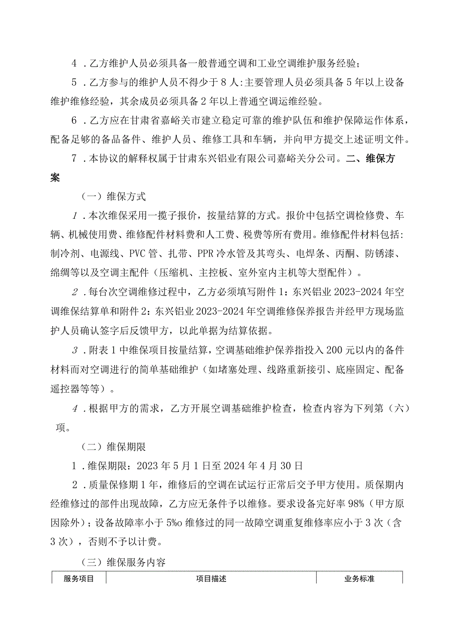 酒钢集团东兴铝业嘉峪关各作业区2023-2024年空调维保技术协议.docx_第2页