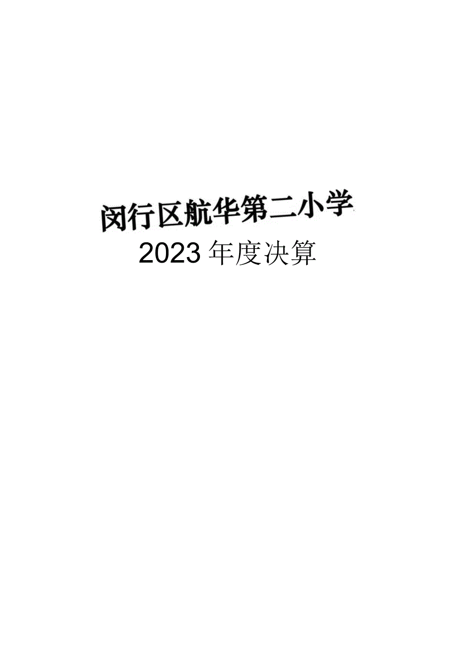 闵行区航华第二小学2021年度决算.docx_第1页