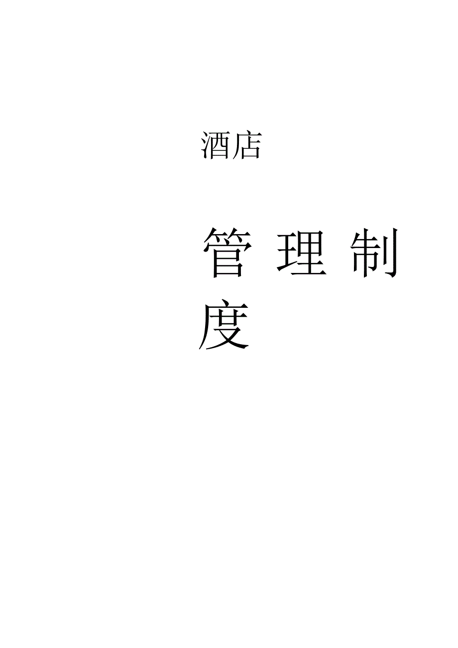 酒店新管理制度.docx_第1页