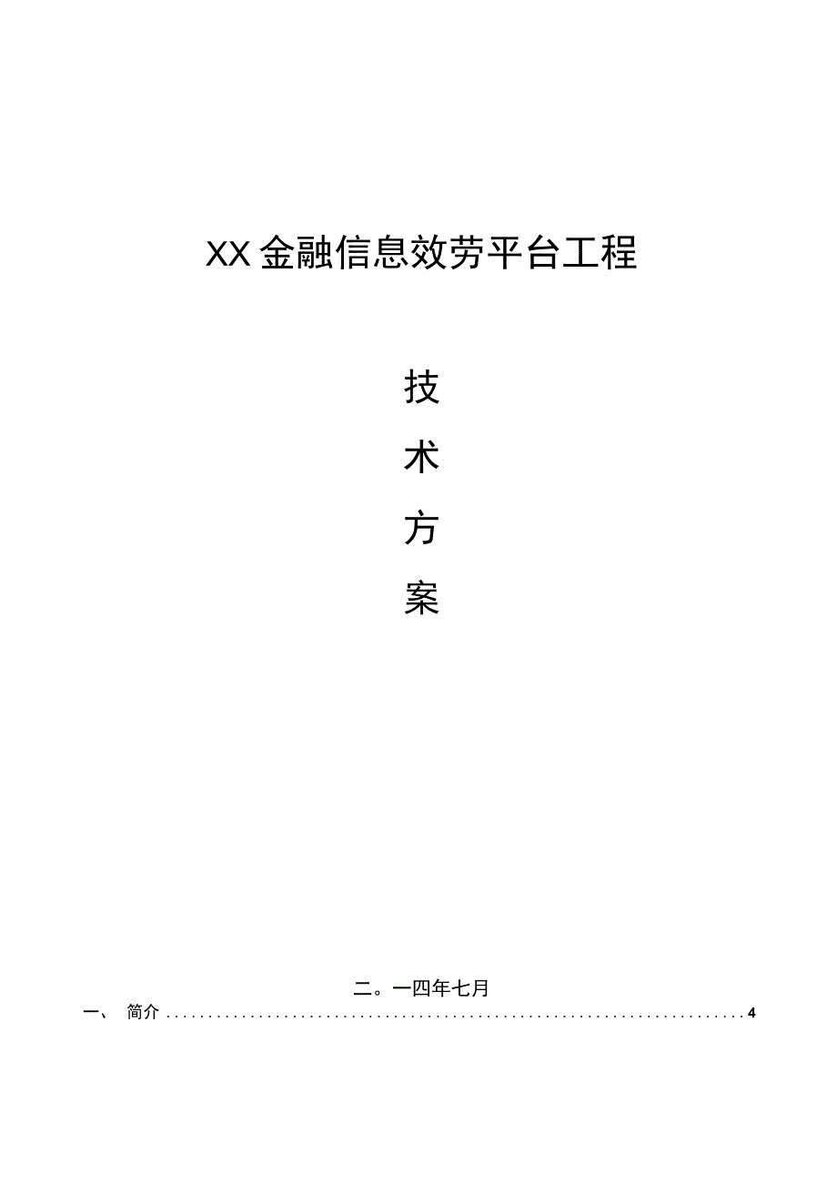 金融信息服务平台项目技术方案 (1).docx_第1页