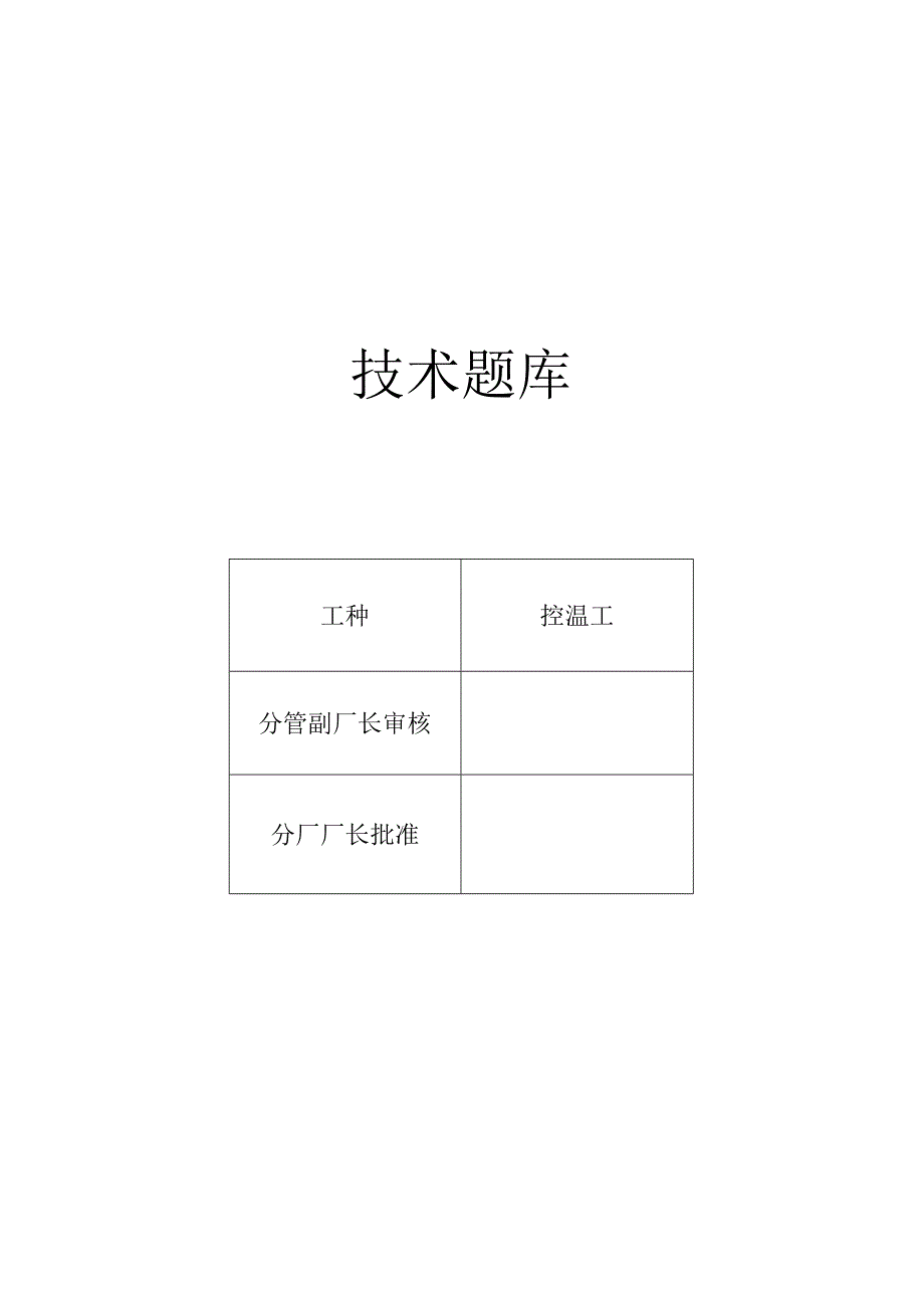 钢轧一厂控温工工种试题库.docx_第1页