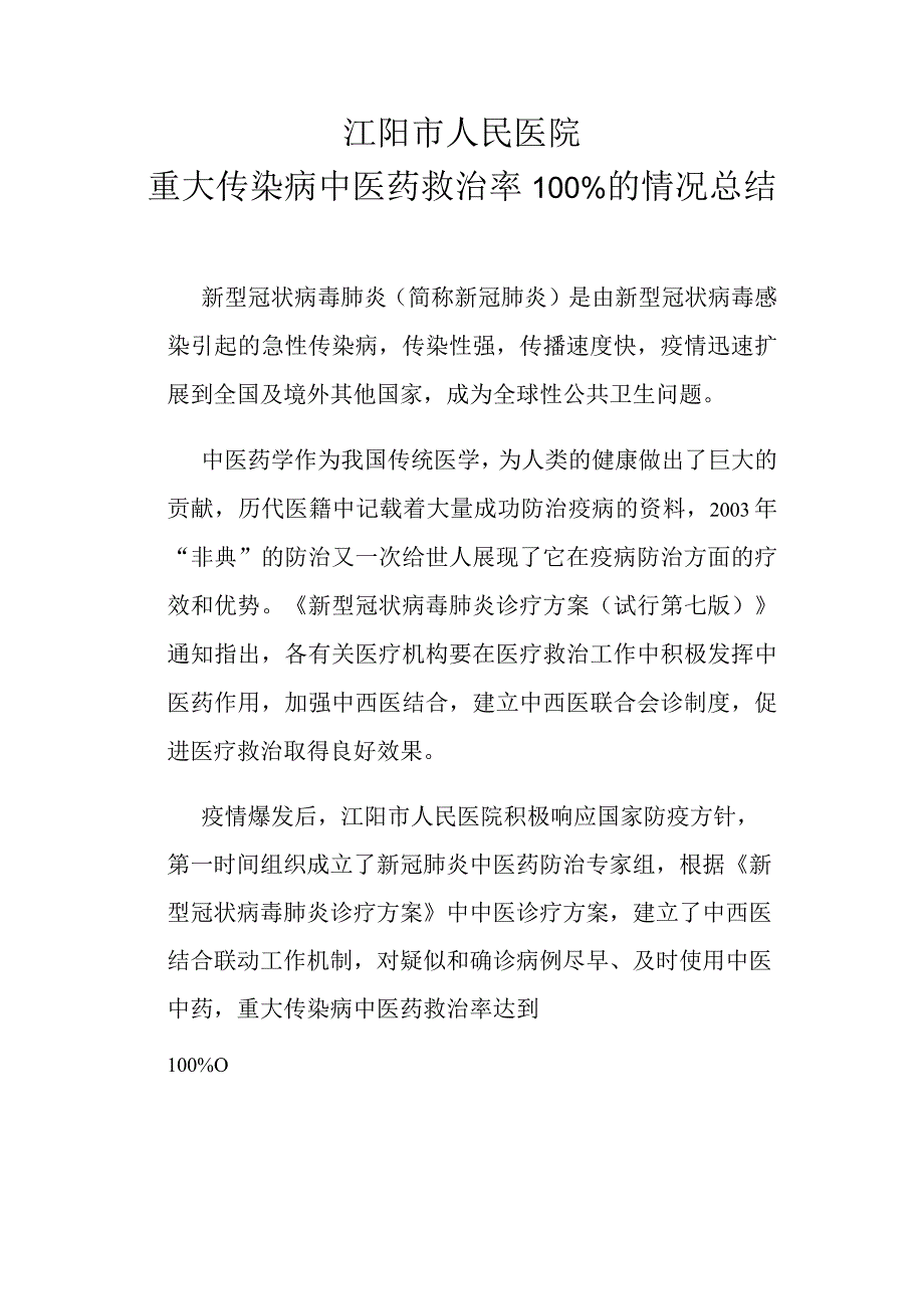 重大传染病中医药救治率100%的情况总结.docx_第1页