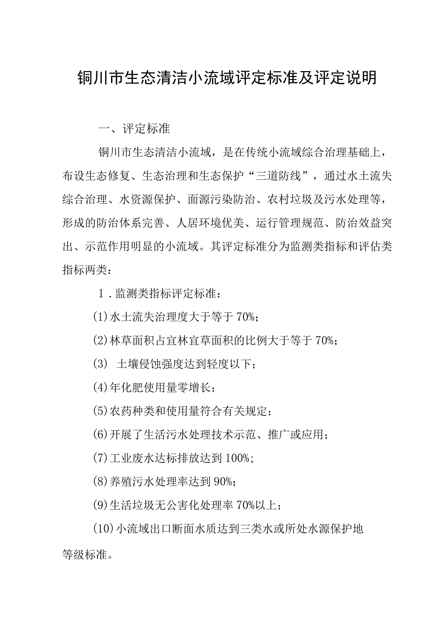 铜川市生态清洁小流域评定标准及评定说明.docx_第1页