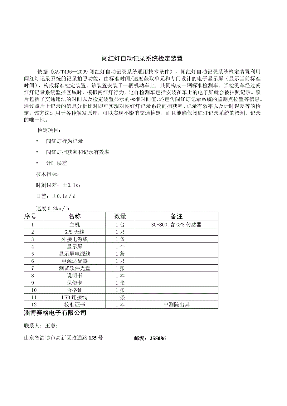 闯红灯自动记录系统检定装置.docx_第1页