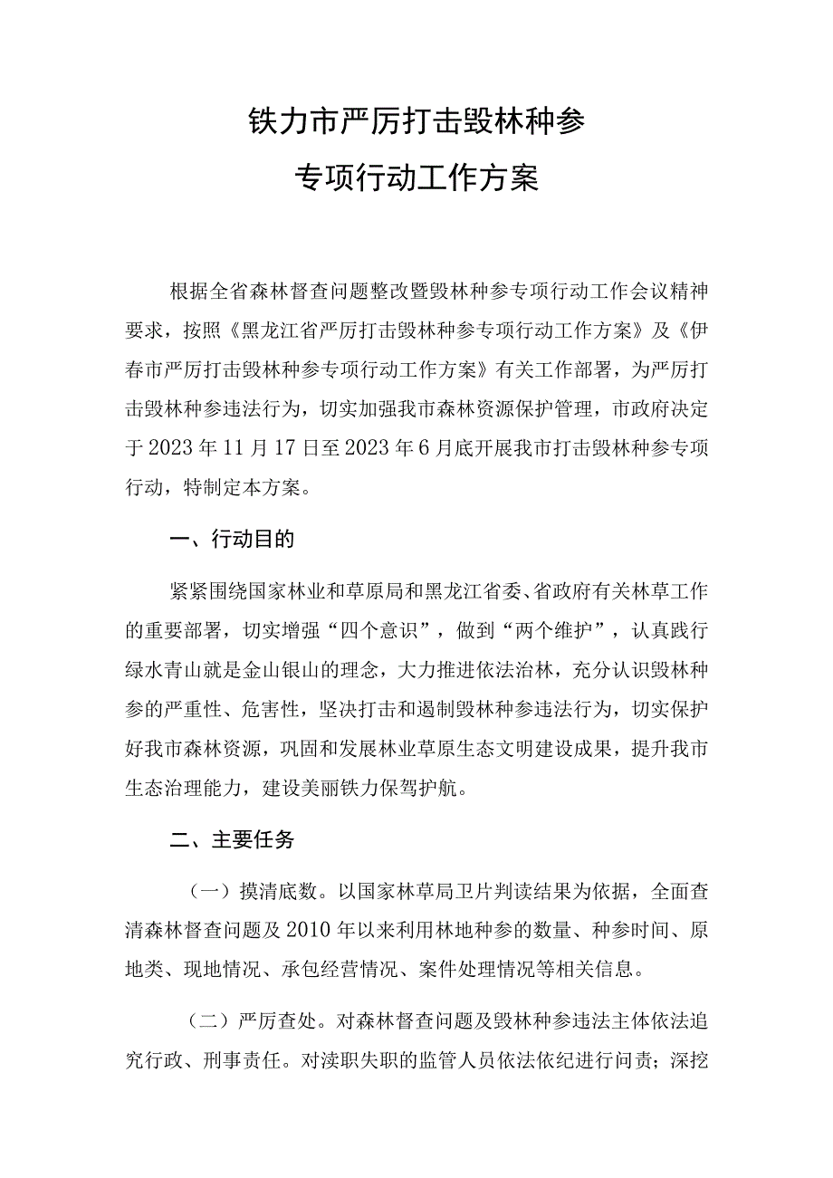 铁力市严厉打击毁林种参专项行动工作方案.docx_第1页