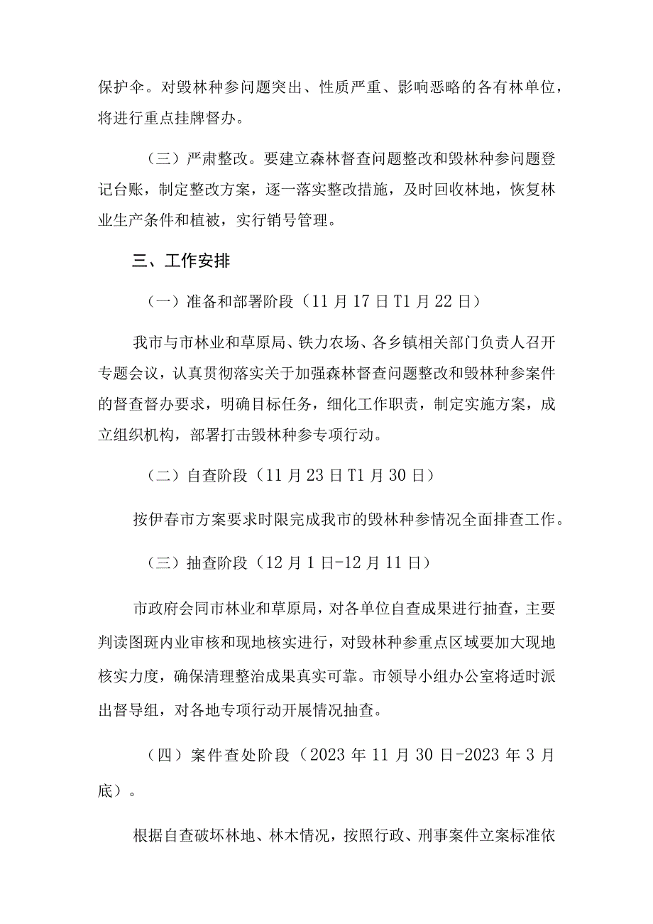 铁力市严厉打击毁林种参专项行动工作方案.docx_第2页