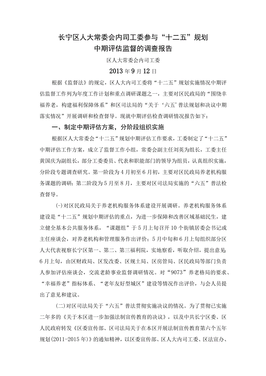 长宁区人大常委会内司工委参与“十二五”规划中期评估监督的调查报告.docx_第1页