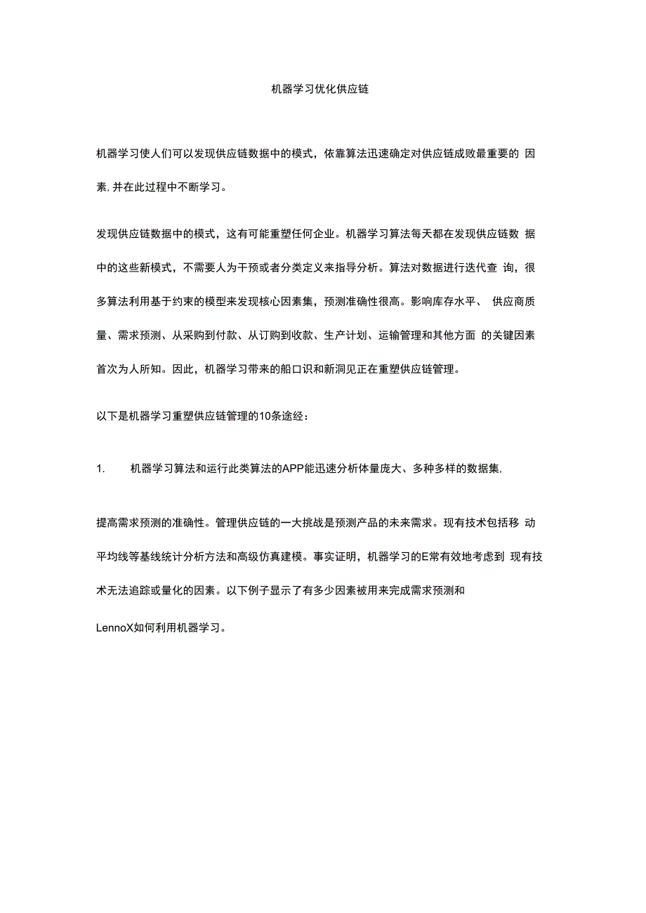 锦素机器学习优化供应链设计.docx_第1页