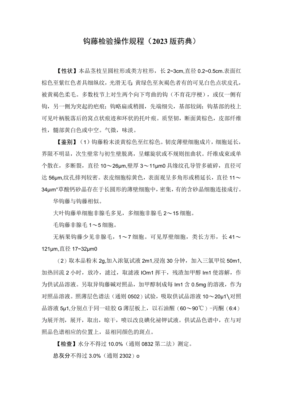 钩藤检验操作规程（2023版药典）.docx_第1页