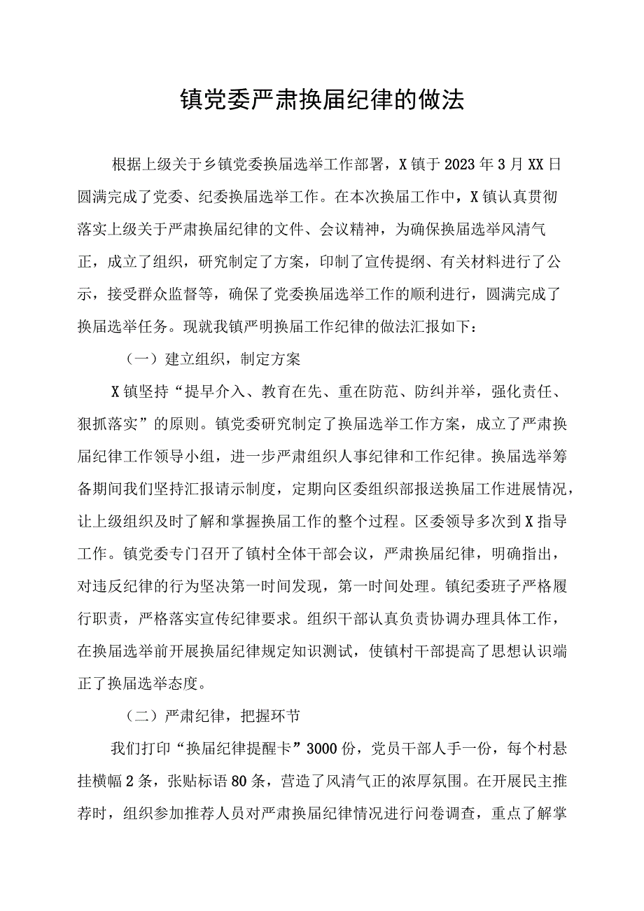 镇党委严肃换届纪律的做法.docx_第1页