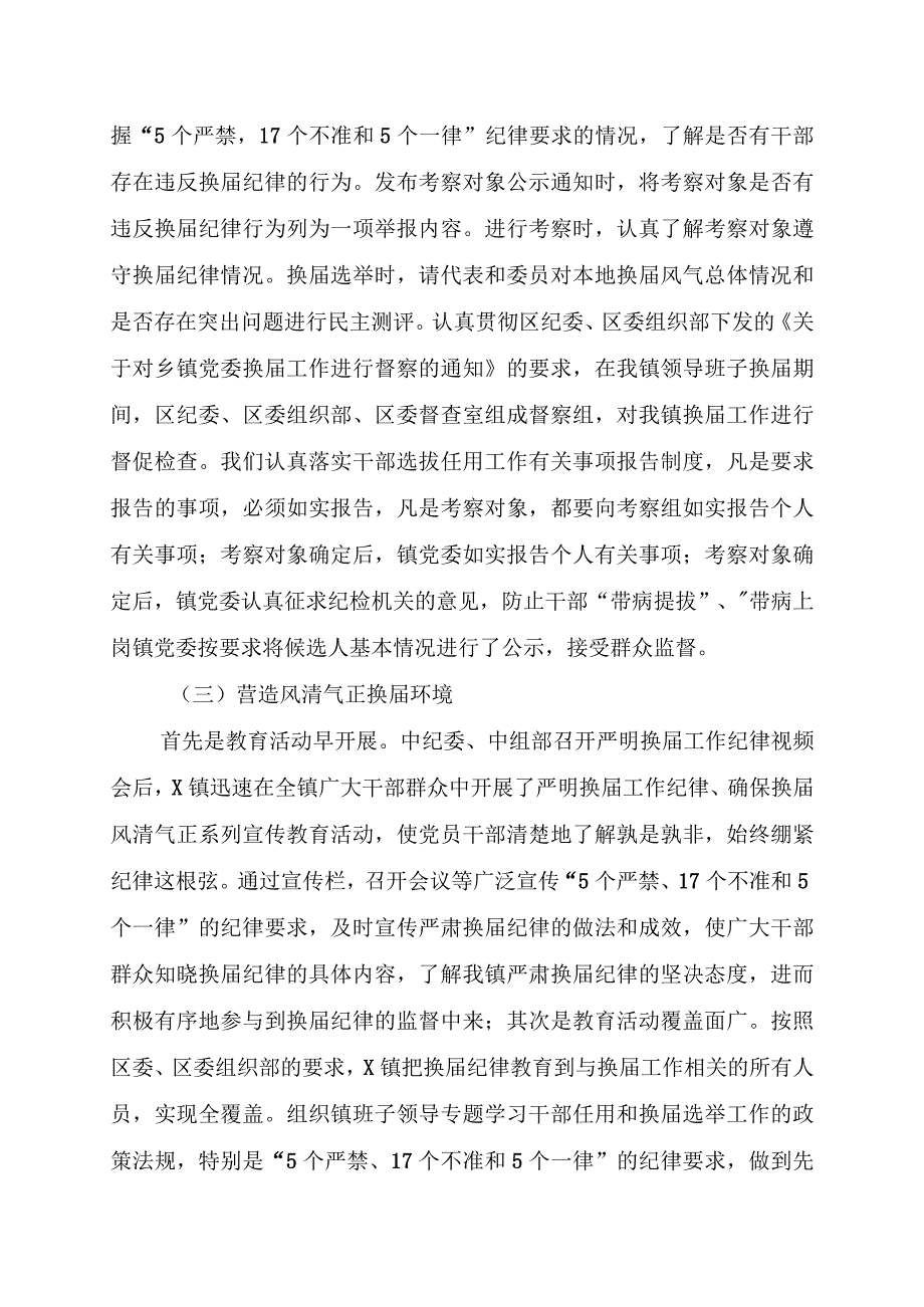 镇党委严肃换届纪律的做法.docx_第2页