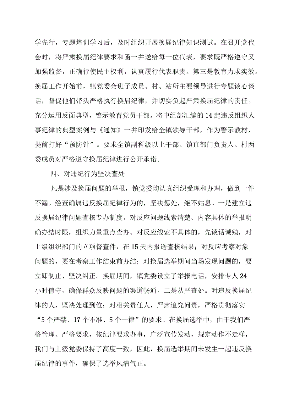 镇党委严肃换届纪律的做法.docx_第3页