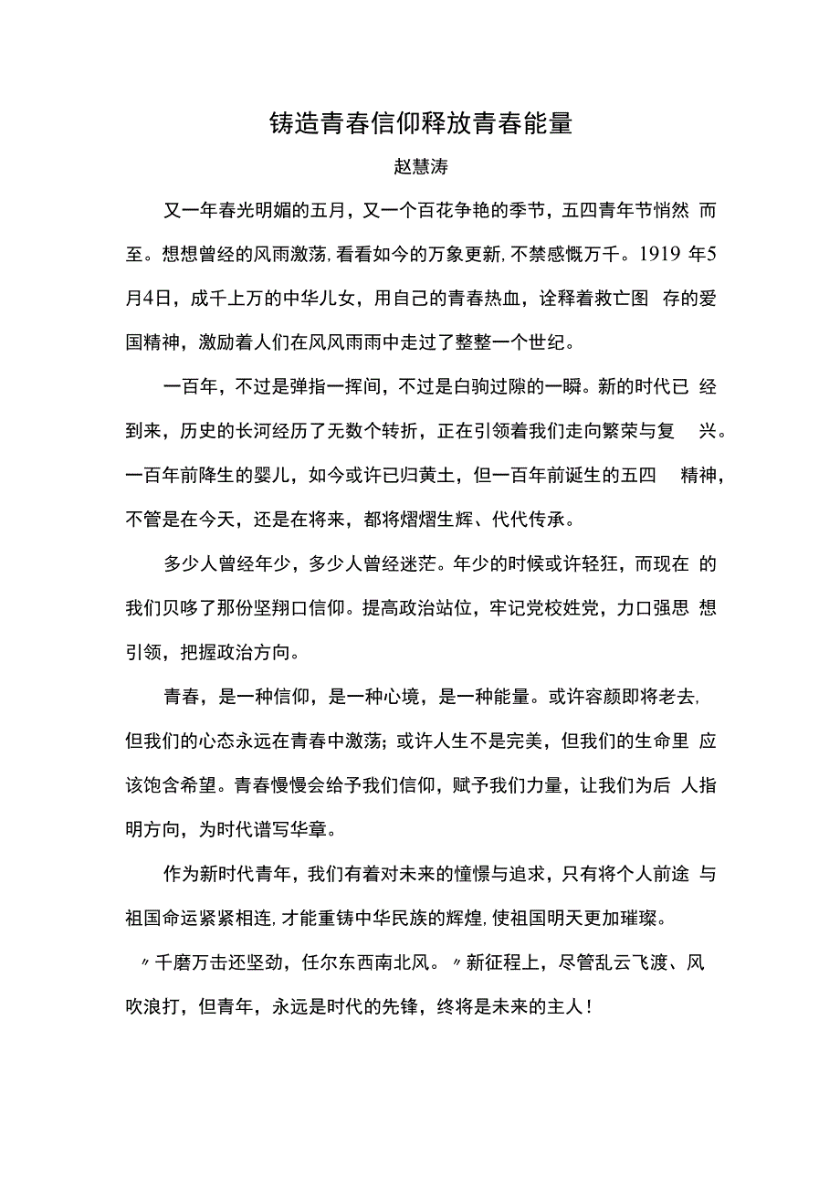 铸造青春信仰释放青春能量——五四青年节.docx_第1页