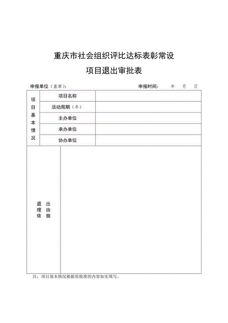 重庆市社会组织评比达标表彰常设项目退出审批表.docx_第1页