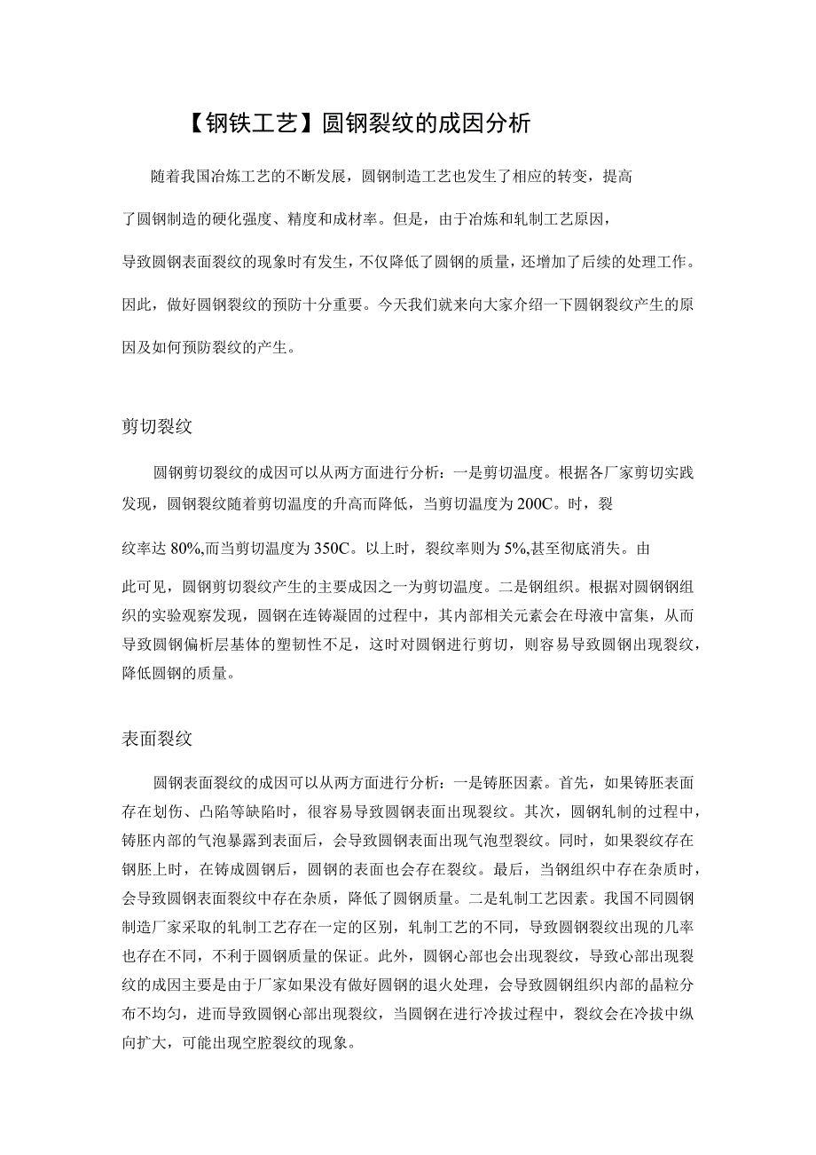 钢铁工艺圆钢裂纹的成因分析.docx_第1页