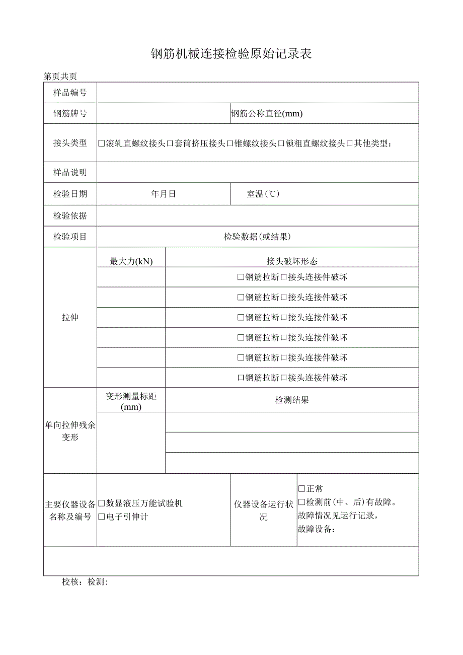 钢筋机械连接检验原始记录表.docx_第1页