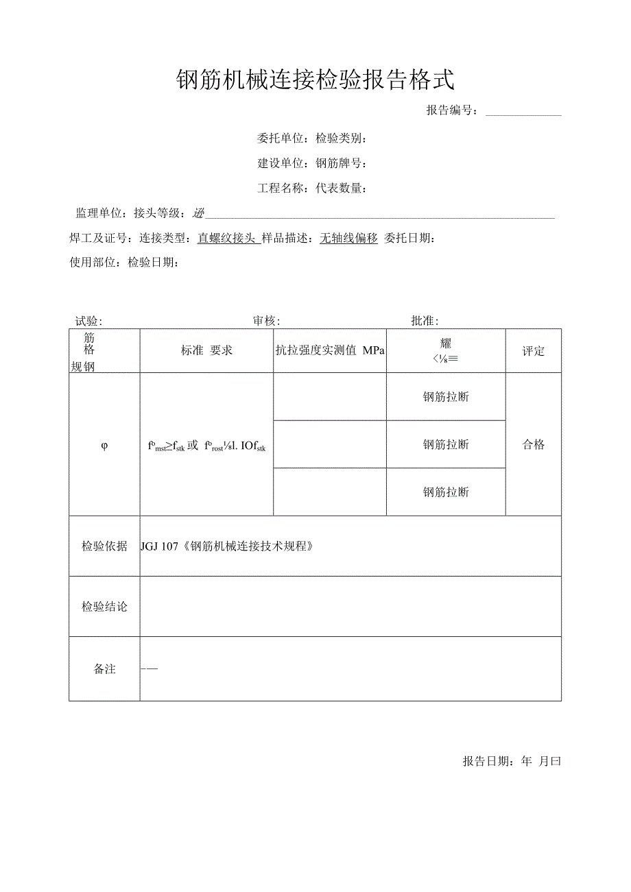 钢筋机械连接检验报告格式.docx_第1页