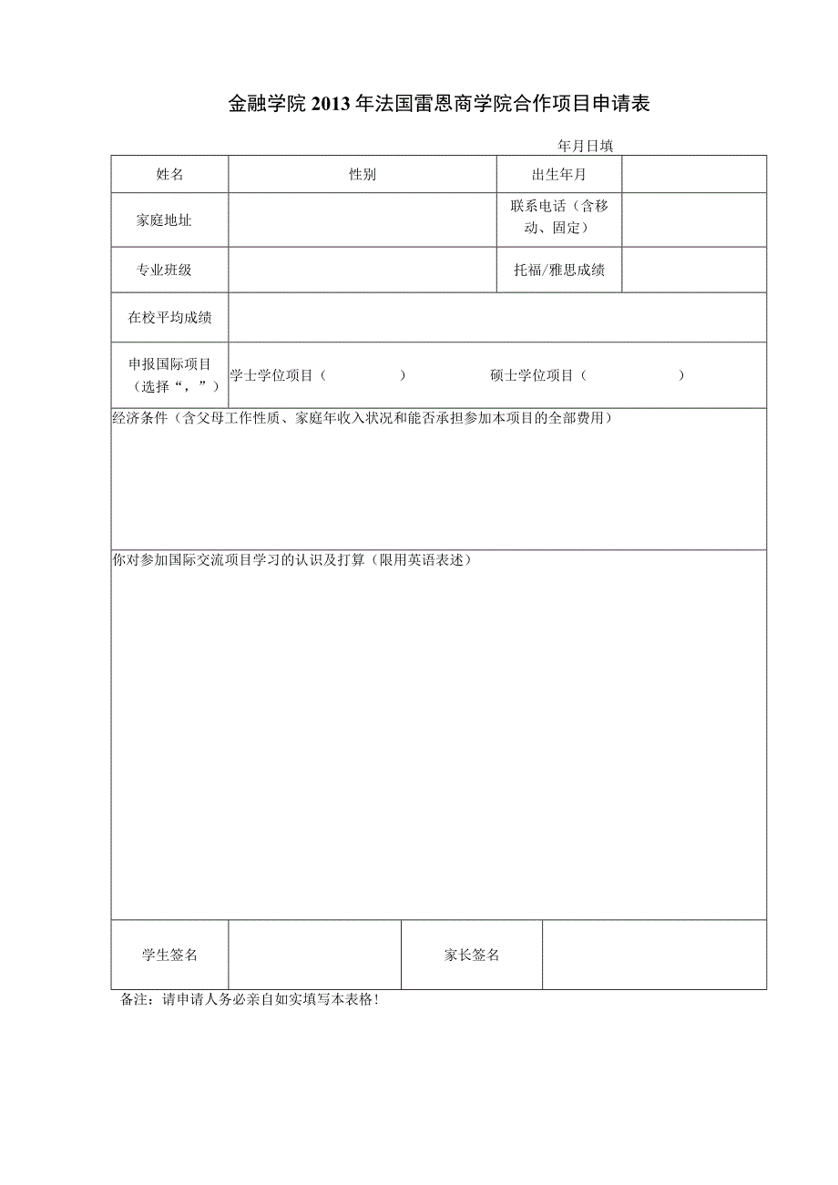 金融学院2013年法国雷恩商学院合作项目申请表.docx_第1页