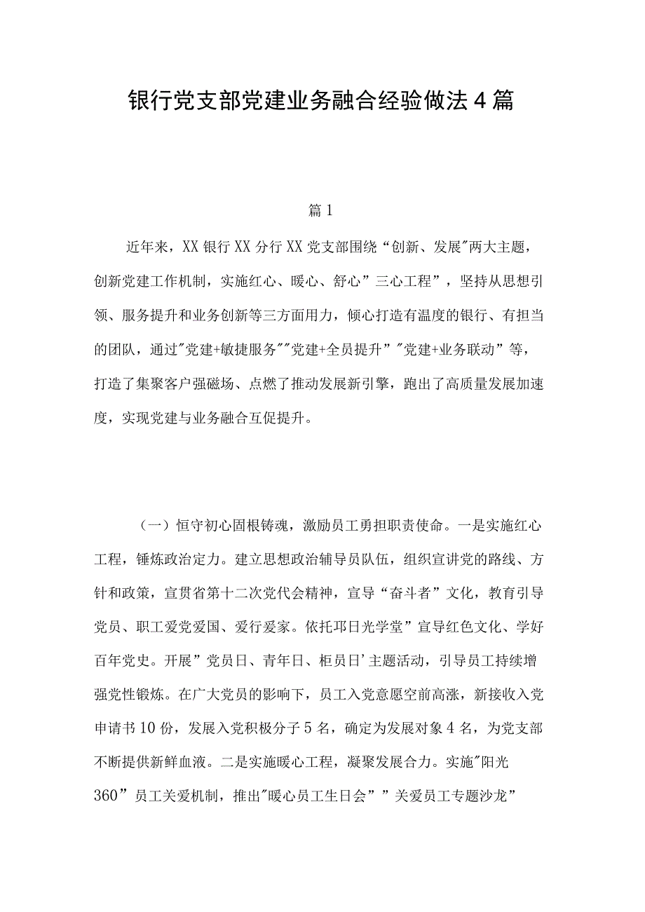 银行党支部党建业务融合经验做法4篇.docx_第1页