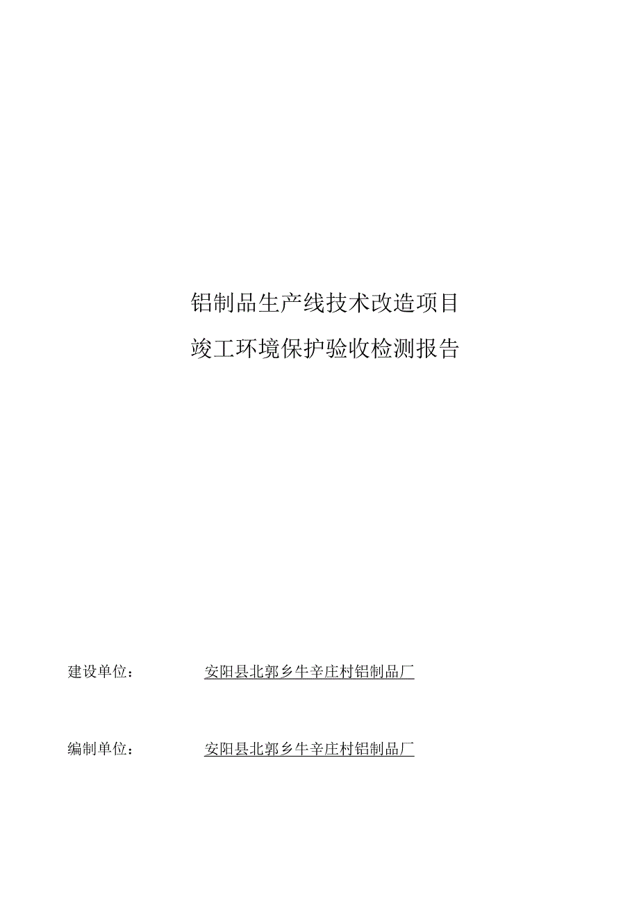 铝制品生产线技术改造项目竣工环境保护验收检测报告.docx_第1页