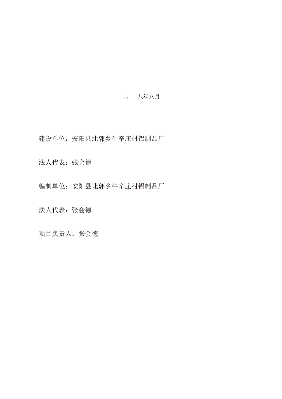 铝制品生产线技术改造项目竣工环境保护验收检测报告.docx_第2页