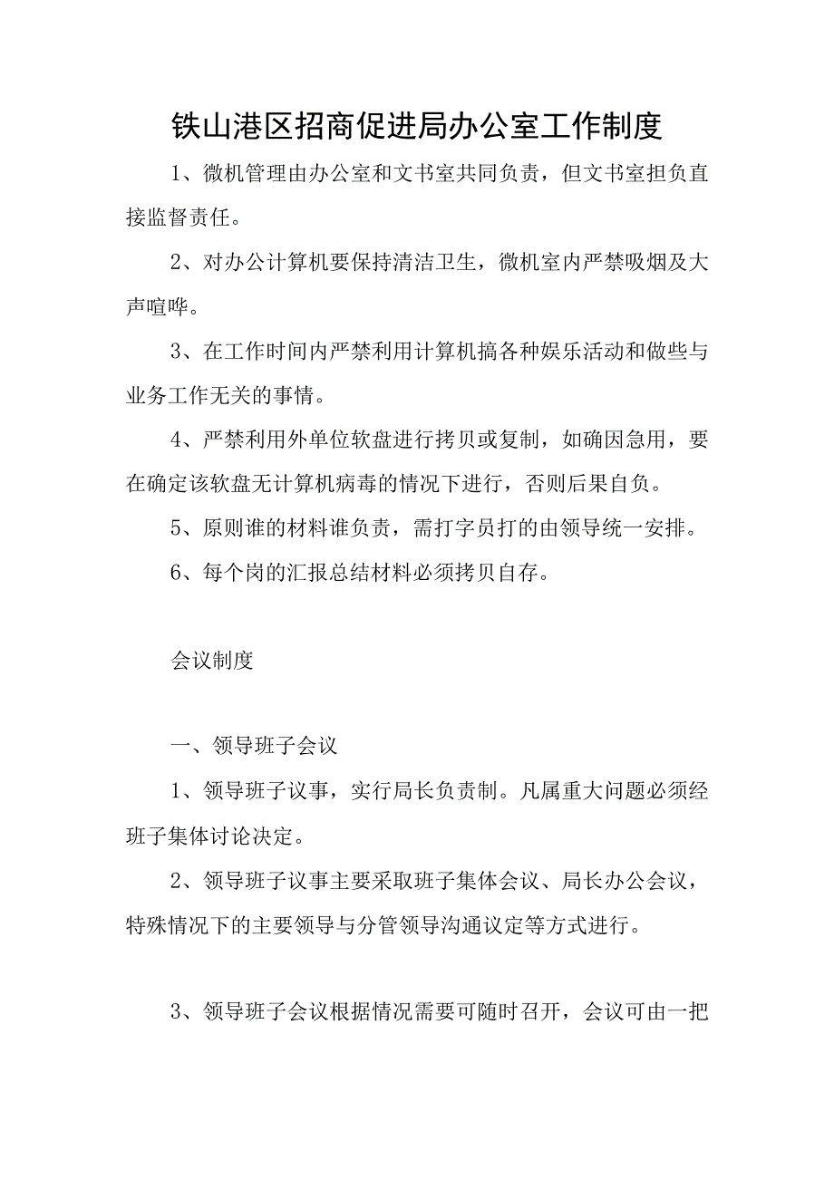 铁山港区招商促进局办公室工作制度.docx_第1页