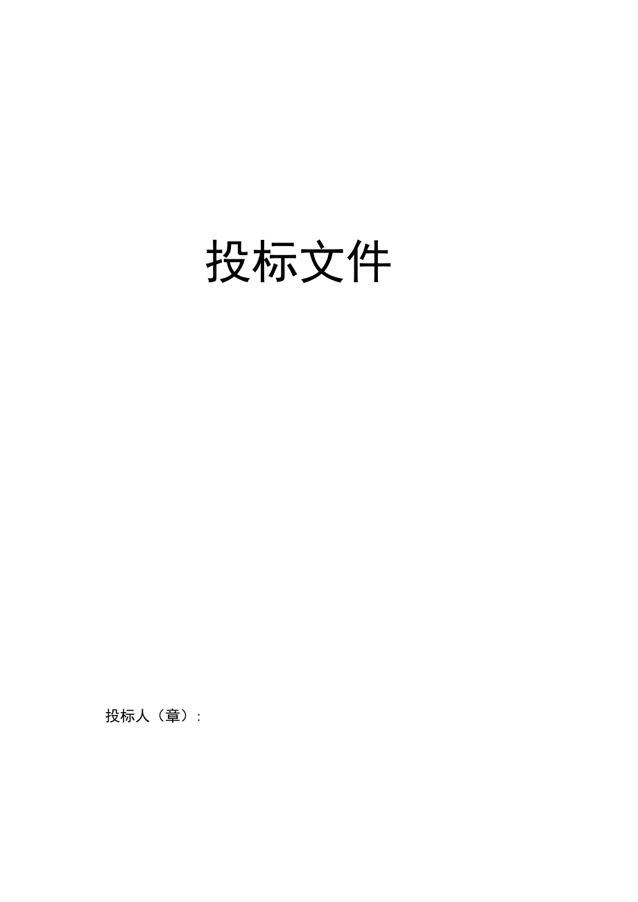 采购投标书范本.docx_第2页