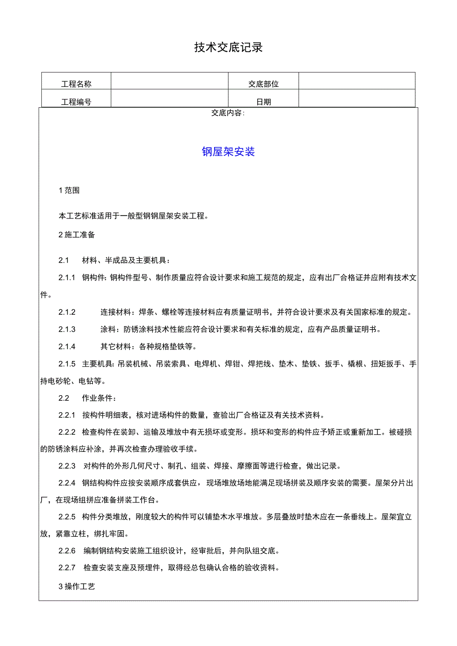 钢屋架安装技术交底记录.docx_第1页