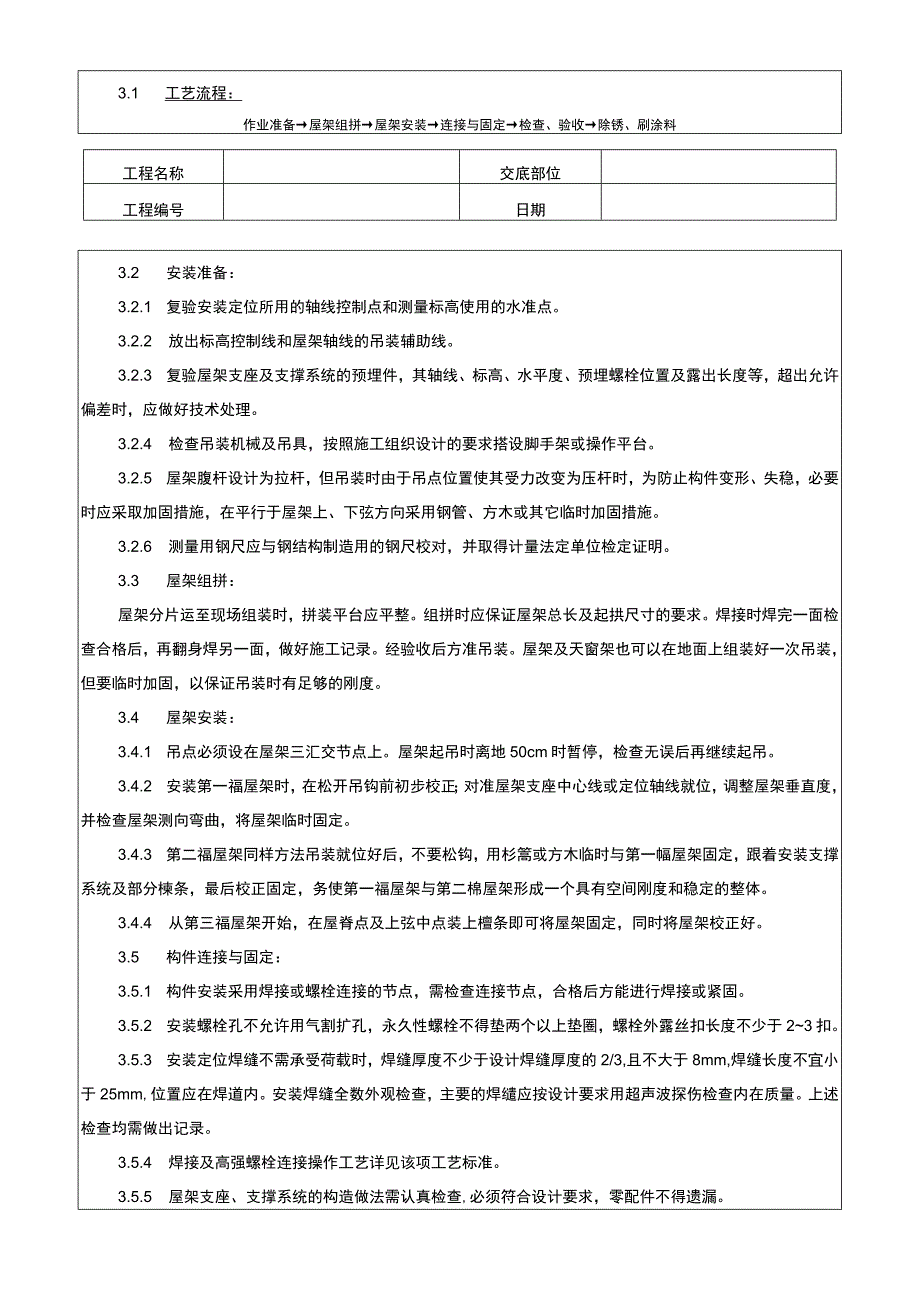 钢屋架安装技术交底记录.docx_第2页