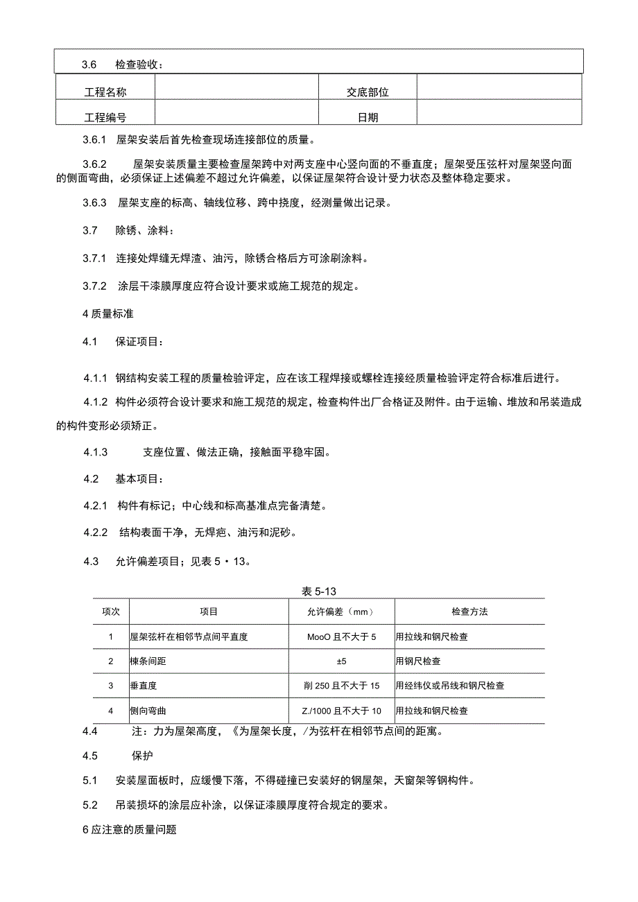 钢屋架安装技术交底记录.docx_第3页